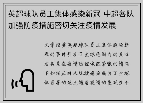 英超球队员工集体感染新冠 中超各队加强防疫措施密切关注疫情发展