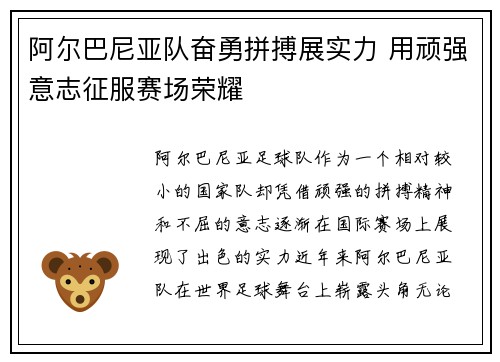 阿尔巴尼亚队奋勇拼搏展实力 用顽强意志征服赛场荣耀