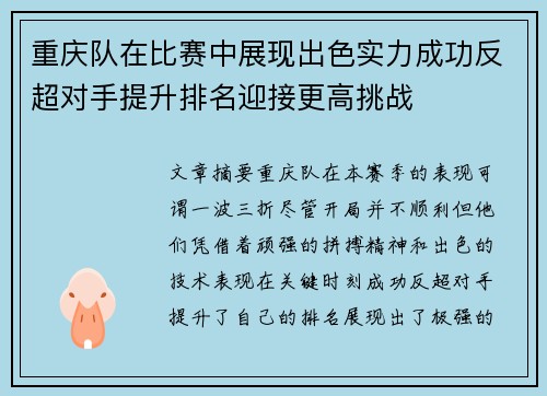 重庆队在比赛中展现出色实力成功反超对手提升排名迎接更高挑战 重庆队在比赛中展现出色实力成功反超对手提升排名迎接更高挑战
