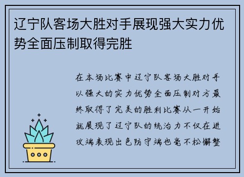 辽宁队客场大胜对手展现强大实力优势全面压制取得完胜