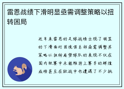 雷恩战绩下滑明显亟需调整策略以扭转困局
