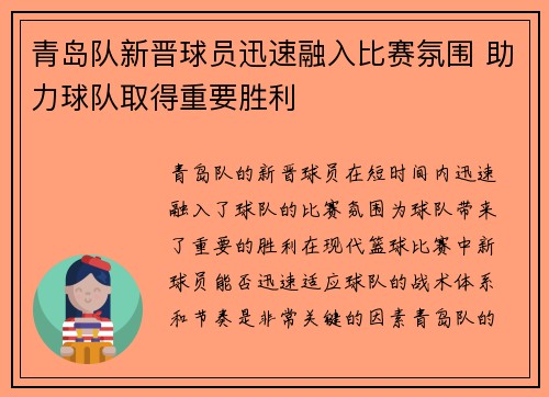 青岛队新晋球员迅速融入比赛氛围 助力球队取得重要胜利