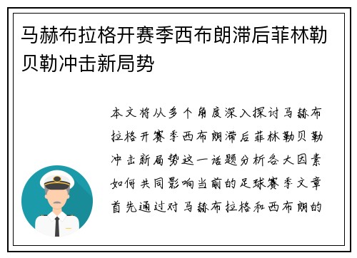 马赫布拉格开赛季西布朗滞后菲林勒贝勒冲击新局势