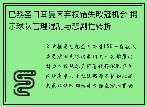 巴黎圣日耳曼因弃权错失欧冠机会 揭示球队管理混乱与悲剧性转折