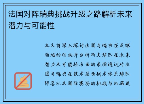 法国对阵瑞典挑战升级之路解析未来潜力与可能性