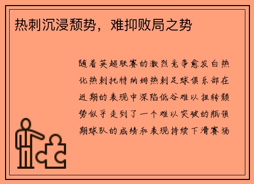 热刺沉浸颓势，难抑败局之势