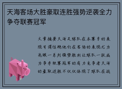 天海客场大胜豪取连胜强势逆袭全力争夺联赛冠军