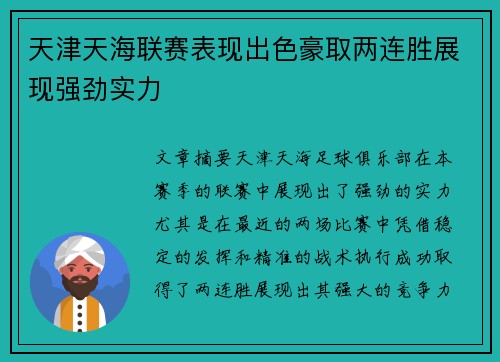 天津天海联赛表现出色豪取两连胜展现强劲实力