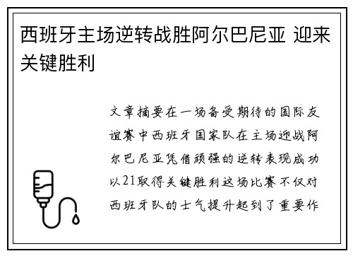 西班牙主场逆转战胜阿尔巴尼亚 迎来关键胜利