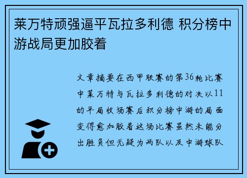莱万特顽强逼平瓦拉多利德 积分榜中游战局更加胶着