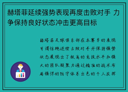 赫塔菲延续强势表现再度击败对手 力争保持良好状态冲击更高目标