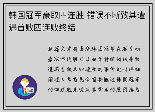 韩国冠军豪取四连胜 错误不断致其遭遇首败四连败终结