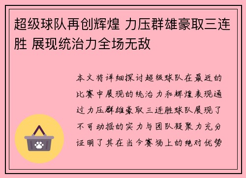 超级球队再创辉煌 力压群雄豪取三连胜 展现统治力全场无敌