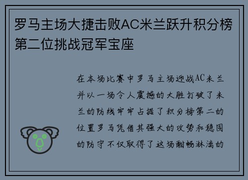 罗马主场大捷击败AC米兰跃升积分榜第二位挑战冠军宝座