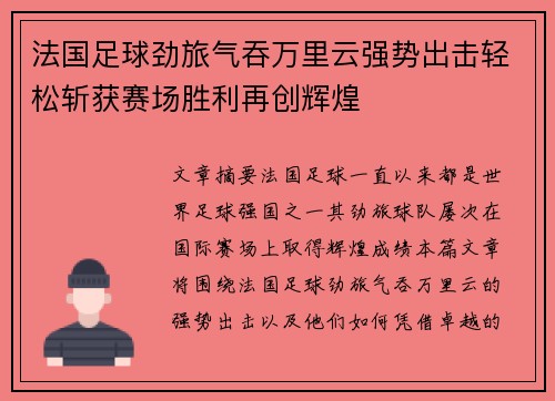 法国足球劲旅气吞万里云强势出击轻松斩获赛场胜利再创辉煌