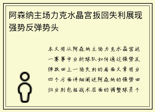阿森纳主场力克水晶宫扳回失利展现强势反弹势头