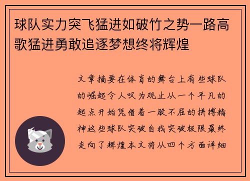 球队实力突飞猛进如破竹之势一路高歌猛进勇敢追逐梦想终将辉煌