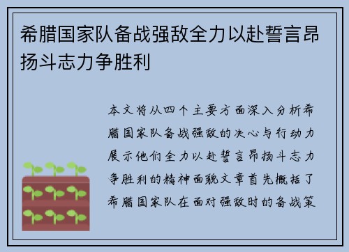 希腊国家队备战强敌全力以赴誓言昂扬斗志力争胜利 希腊国家队备战强敌全力以赴誓言昂扬斗志力争胜利