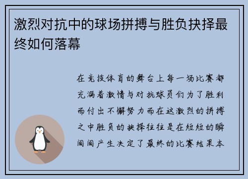 激烈对抗中的球场拼搏与胜负抉择最终如何落幕