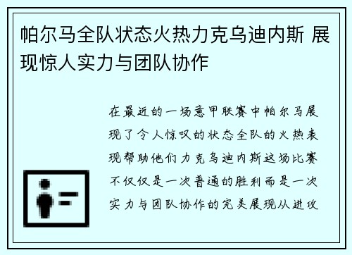 帕尔马全队状态火热力克乌迪内斯 展现惊人实力与团队协作