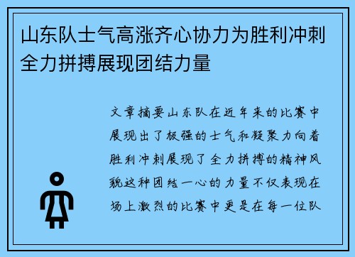 山东队士气高涨齐心协力为胜利冲刺全力拼搏展现团结力量