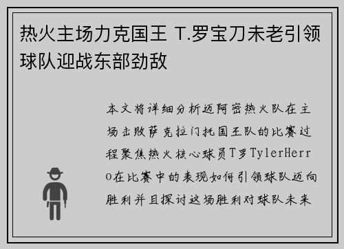 热火主场力克国王 T.罗宝刀未老引领球队迎战东部劲敌