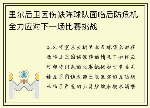 里尔后卫因伤缺阵球队面临后防危机全力应对下一场比赛挑战