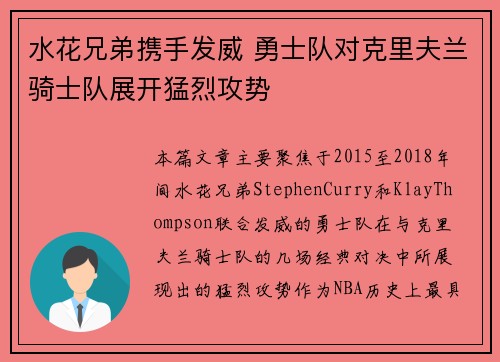 水花兄弟携手发威 勇士队对克里夫兰骑士队展开猛烈攻势