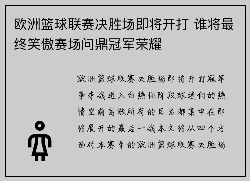 欧洲篮球联赛决胜场即将开打 谁将最终笑傲赛场问鼎冠军荣耀