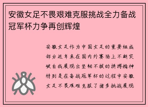 安徽女足不畏艰难克服挑战全力备战冠军杯力争再创辉煌