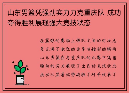 山东男篮凭强劲实力力克重庆队 成功夺得胜利展现强大竞技状态