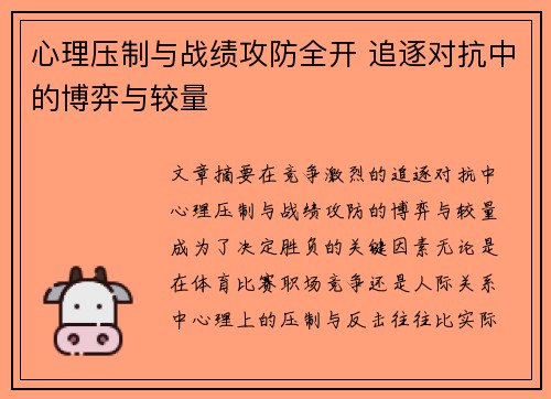 心理压制与战绩攻防全开 追逐对抗中的博弈与较量