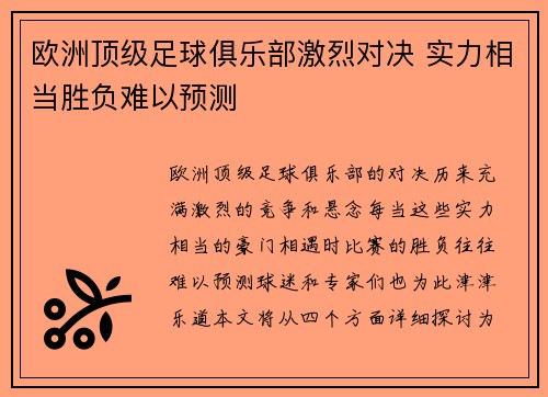 欧洲顶级足球俱乐部激烈对决 实力相当胜负难以预测
